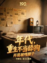 年代，重生不当舔狗开局被嘎腰子