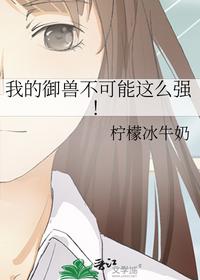 我的御兽不可能这么强！