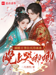 病娇王爷白天冷冰冰，晚上哭唧唧
