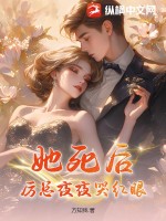 她死后，厉总夜夜哭红眼