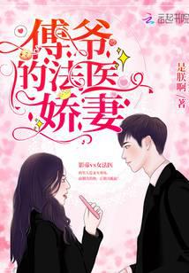 傅爷的法医娇妻